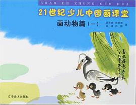 21世纪少儿中国画课堂 pdf epub mobi 电子书 下载