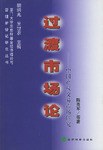 過渡市場論 pdf epub mobi 電子書 下載