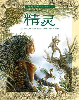 奇幻百科：精靈 pdf epub mobi 電子書 下載