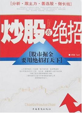 炒股有绝招 pdf epub mobi 电子书 下载