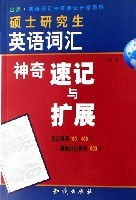 硕士研究生英语词汇神奇速记与扩展 pdf epub mobi 电子书 下载