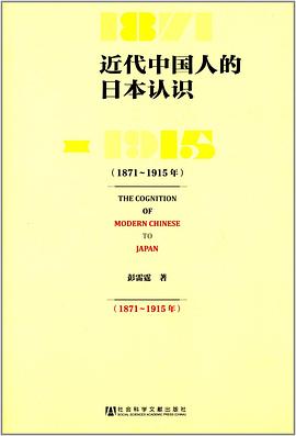 近代中国人的日本认识（1871－1915年） pdf epub mobi 电子书 下载