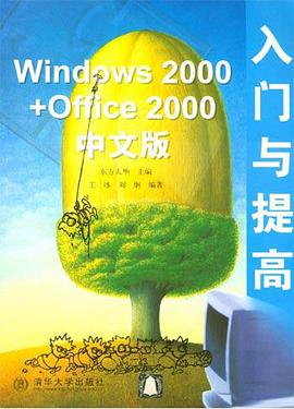 Windows 2000+Office 2000中文版入门与提高 pdf epub mobi 电子书 下载