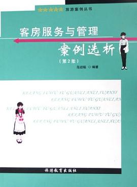 客房服务与管理案例选析 pdf epub mobi 电子书 下载
