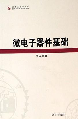 微电子器件基础