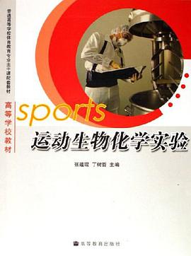 運動生物化學實驗 pdf epub mobi 電子書 下載