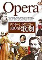 你不可不知道的100部歌劇 pdf epub mobi 电子书 下载