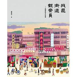 我是街道觀察員 pdf epub mobi 電子書 下載