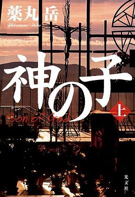 神の子 上 pdf epub mobi 电子书 下载