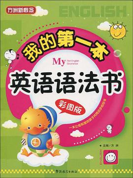 我的第一本英语语法书 pdf epub mobi 电子书 下载