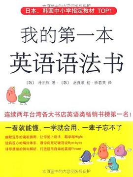 我的第一本英語語法書 pdf epub mobi 電子書 下載