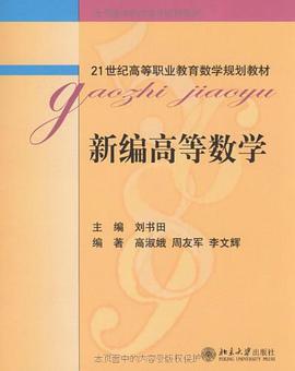 新编高等数学 pdf epub mobi 电子书 下载