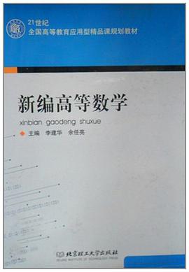 新编高等数学 pdf epub mobi 电子书 下载