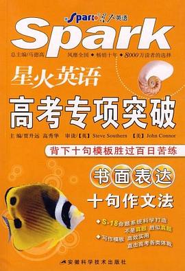 书面表达十句作文法-星火英语高考专项突破 pdf epub mobi 电子书 下载