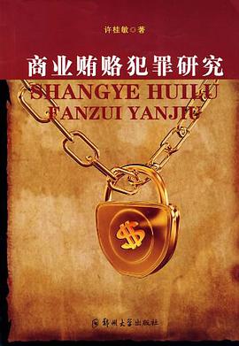 商业贿赂犯罪研究 pdf epub mobi 电子书 下载