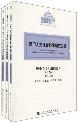 澳門人文社會科學研究文選·曆史捲（含法製史） pdf epub mobi 電子書 下載