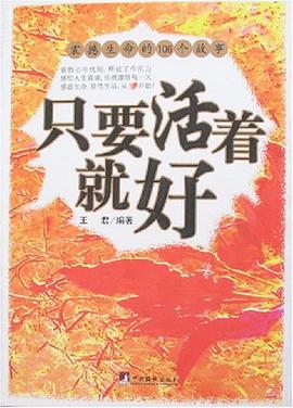 只要活着就好 pdf epub mobi 电子书 下载