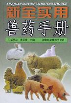 新全实用兽药手册 pdf epub mobi 电子书 下载