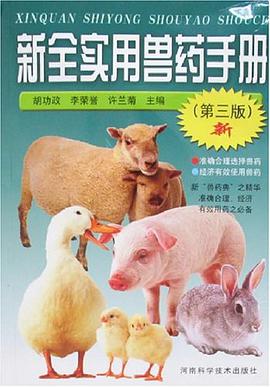 新全实用兽药手册 pdf epub mobi 下载