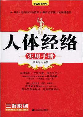 人体经络实用手册 pdf epub mobi 电子书 下载