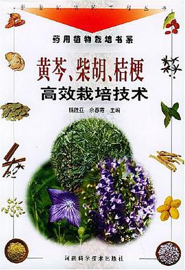 黄芩、柴胡、桔梗高效栽培技术 pdf epub mobi 电子书 下载
