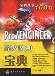 Pro/ENGINEER野火版3.0宝典 pdf epub mobi 电子书 下载