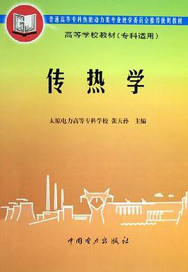 传热学 pdf epub mobi 电子书 下载