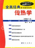 传热学 pdf epub mobi 电子书 下载