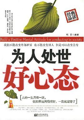 为人处世好心态 pdf epub mobi 电子书 下载