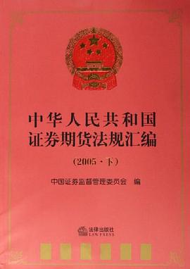 中华人民共和国证券期货法规汇编(2005 下)