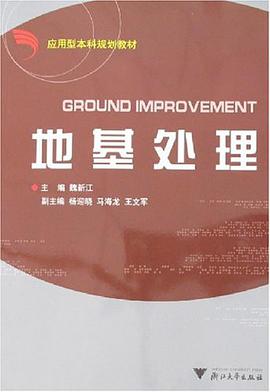 地基处理 pdf epub mobi 电子书 下载