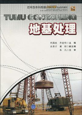 地基处理 pdf epub mobi 电子书 下载