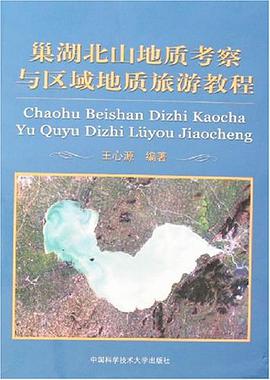 巢湖北山地质考察与区域地质旅游教程
