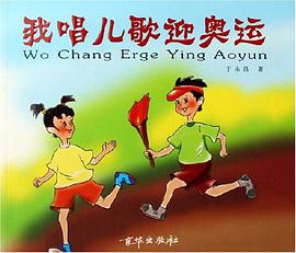 我唱兒歌迎奧運 pdf epub mobi 電子書 下載