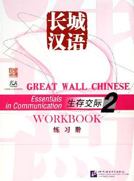 生存交际2-长城汉语（练习册） pdf epub mobi 电子书 下载