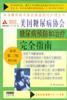 美国糖尿病协会糖尿病预防和治疗完全指南 pdf epub mobi 电子书 下载