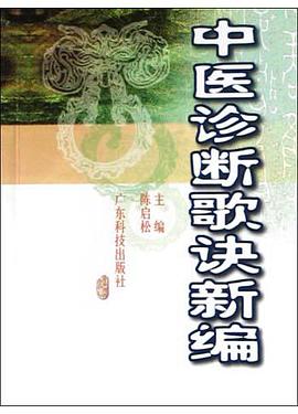 中医诊断歌诀新编 pdf epub mobi 电子书 下载