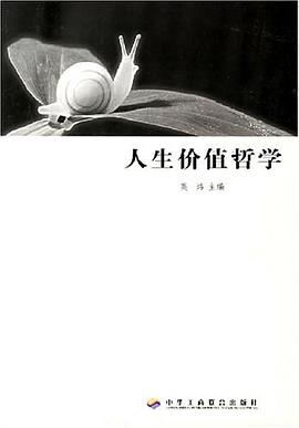 人生价值哲学 pdf epub mobi 电子书 下载