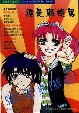 谁是麻烦鬼 pdf epub mobi 电子书 下载