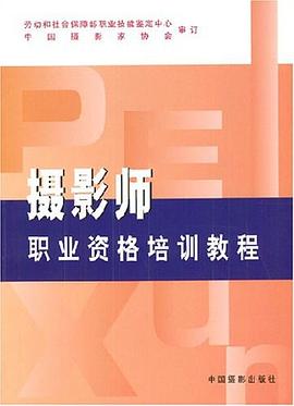 摄影师职业资格培训教程 pdf epub mobi 电子书 下载