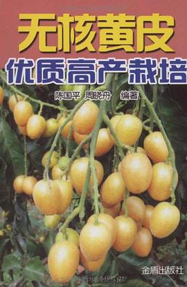 无核黄皮优质高产栽培 pdf epub mobi 电子书 下载
