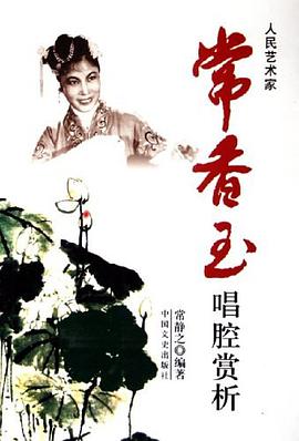 常香玉唱腔賞析 pdf epub mobi 電子書 下載