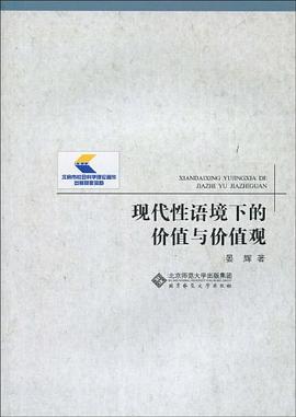 现代性语境下的价值与价值观 pdf epub mobi 电子书 下载
