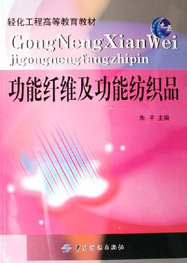功能纤维及功能纺织品 pdf epub mobi 电子书 下载