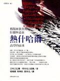 熱什哈爾 pdf epub mobi 电子书 下载