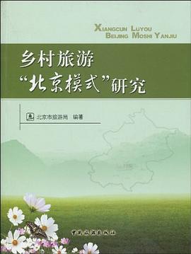 乡村旅游北京模式研究 pdf epub mobi 电子书 下载