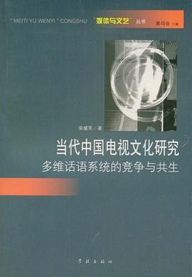 當代中國電視文化研究 pdf epub mobi 電子書 下載