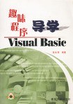 趣味程序导学Visual Basic pdf epub mobi 电子书 下载