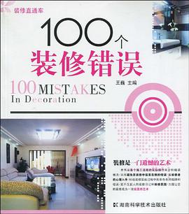 100个装修错误 pdf epub mobi 电子书 下载