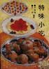 特味小吃200例 pdf epub mobi 电子书 下载